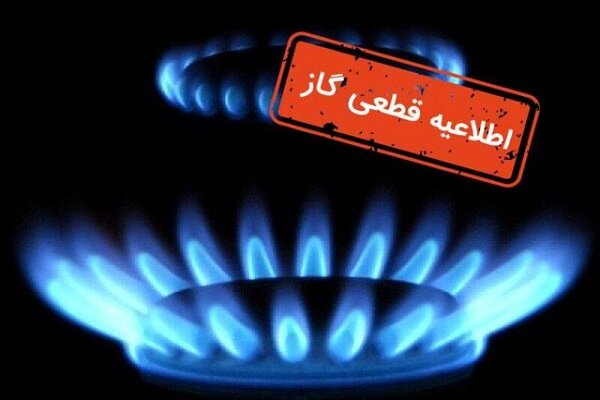  هشدار قطعی گاز در برخی مناطق شهرستان بویراحمد