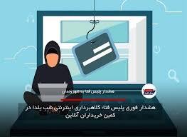 هشدار پلیس فتا درباره کلاهبرداریها در آستانه شب یلدا هشدار پلیس فتا درباره کلاهبرداریها در آستانه شب یلدا