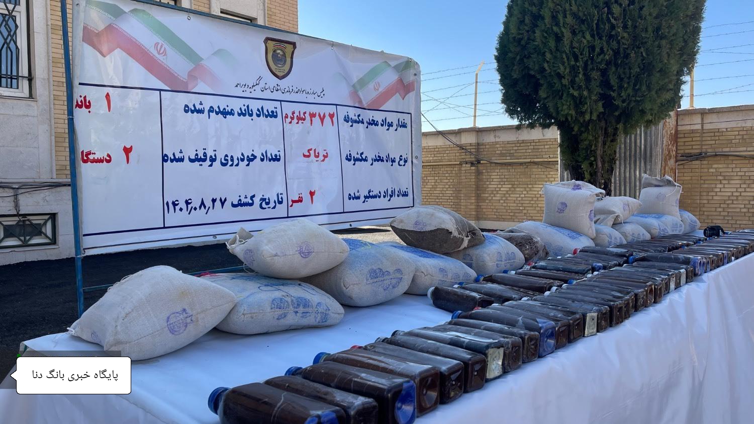 کشف و ضبط ۳۷۲ کیلوگرم مواد مخدر در استان کشف و ضبط ۳۷۲ کیلوگرم مواد مخدر در استان