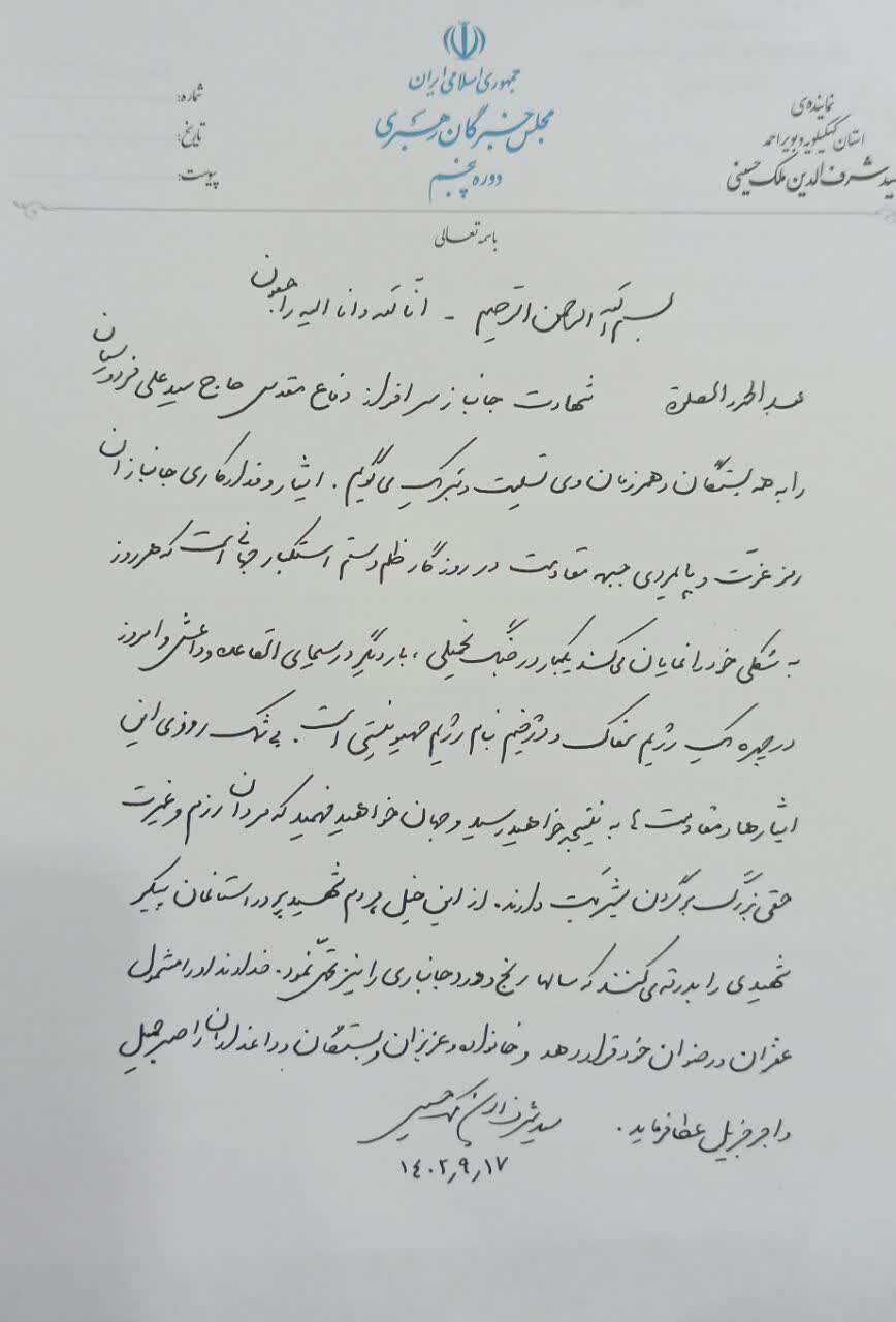 پیام تسلیت آیت الله ملک حسینی در پی شهادت حاج سید علی فردوسیان ازجانبازان هشت سال دفاع مقدس