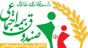  افزایش حقوق مستمری بگیران صندوق بیمه عشایر و روستائیان