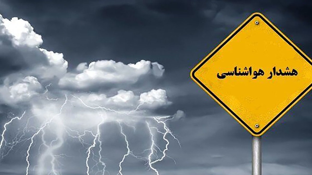 هشدار بارندگی برای بخش‌های مختلف کشور