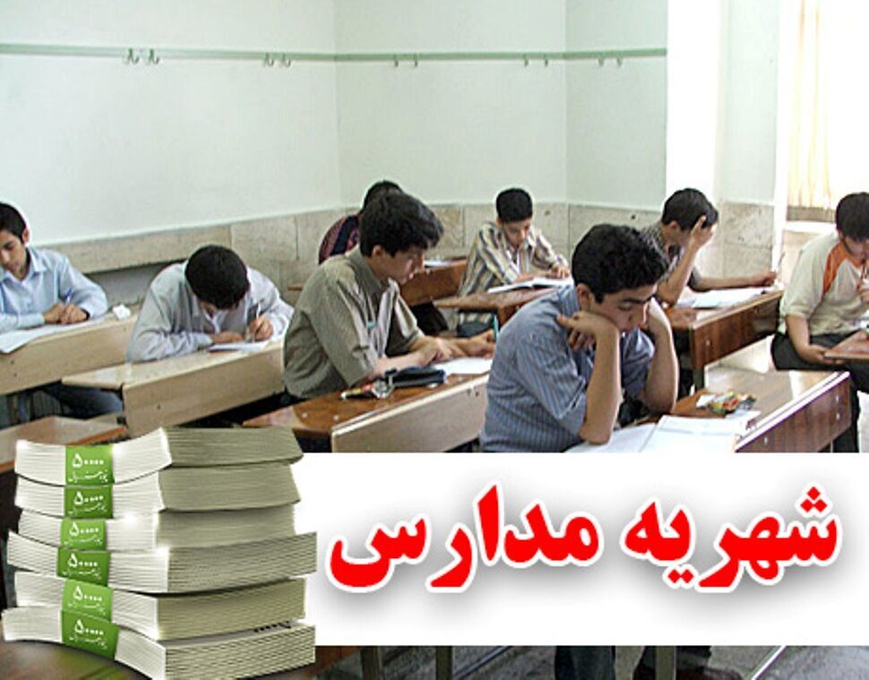 اعلام میزان شهریه مدارس غیر دولتی در کهگیلویه و بویراحمد