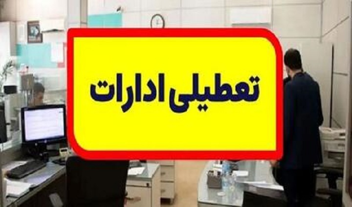 تعطیلی ادارات در پی صرفه‌جویی در مصرف برق در استان 