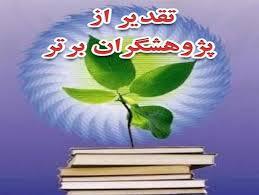 تجلیل از معلم و دانش آموز کهگیلویه و بویراحمدی به عنوان پژوهشگر برتر