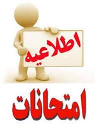   اعلام زمان برگزاری امتحانات نوبت اول مدارس استان 
