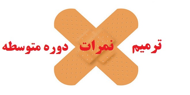 فرصتی دیگر برای ترمیم معدل دانش آموزان متوسطه 