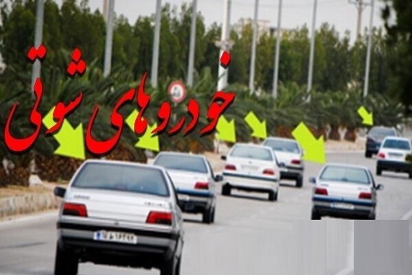 برخورد جدی پلیس با خودروهای شوتی در جاده های استان 