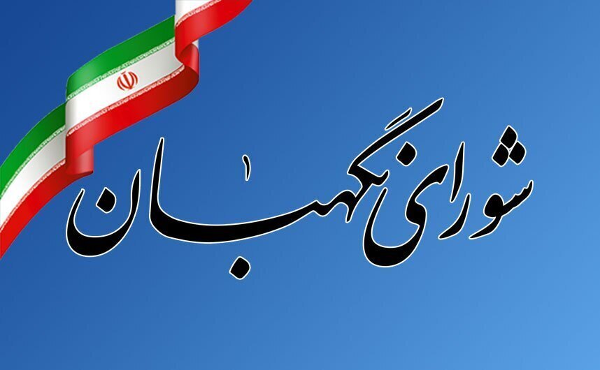 اطلاعیه شماره یک شورای نگهبان