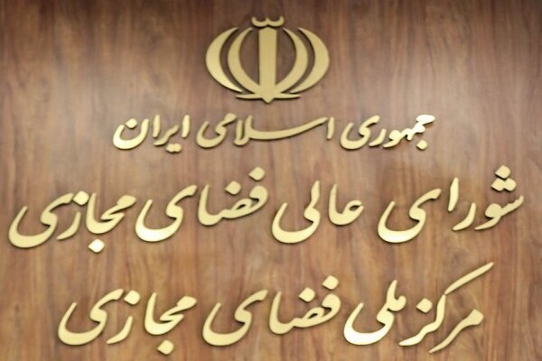 با تصویب شورای عالی فضای مجازی؛ دسترسی به سکوهای پرمخاطب خارجی امکان‌پذیر شد