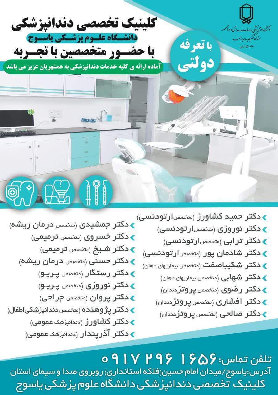 ارائه خدمات دندانپزشکی با تعرفه دولتی در کلینیک دولتی دانشگاه علوم پزشکی یاسوج 