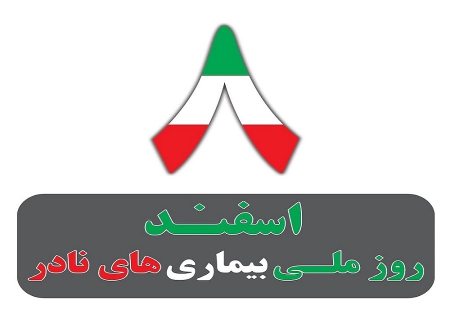 هشتم اسفندماه؛ روز جهانی بیماری‌های نادر  