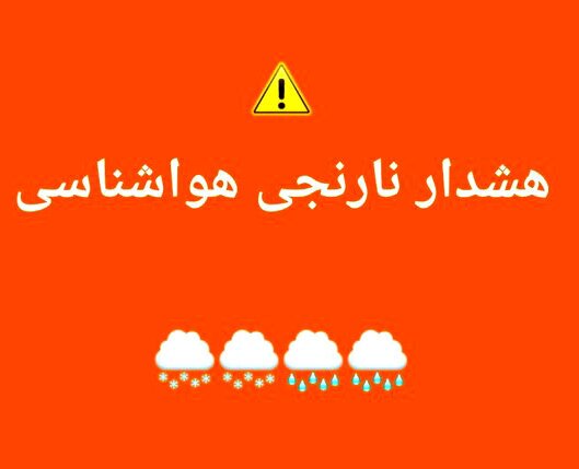 هشدار سطح نارنجی هواشناسی برای استان 