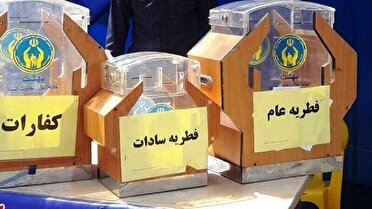 جمع آوری بیش از ۱۶ میلیارد تومان زکات فطریه در استان