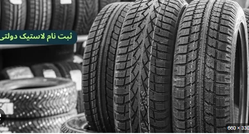 توزیع لاستیک با تعرفه دولتی با هدف تنظیم قیمت بازار