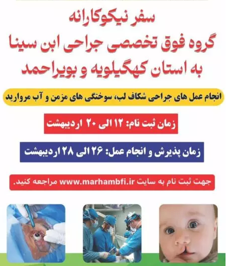 سفر نیکوکارانه گروه فوق تخصصی جراحی ابن سینا به یاسوج