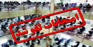 لغو همه امتحانات دانش آموزان تا پایان هفته جاری