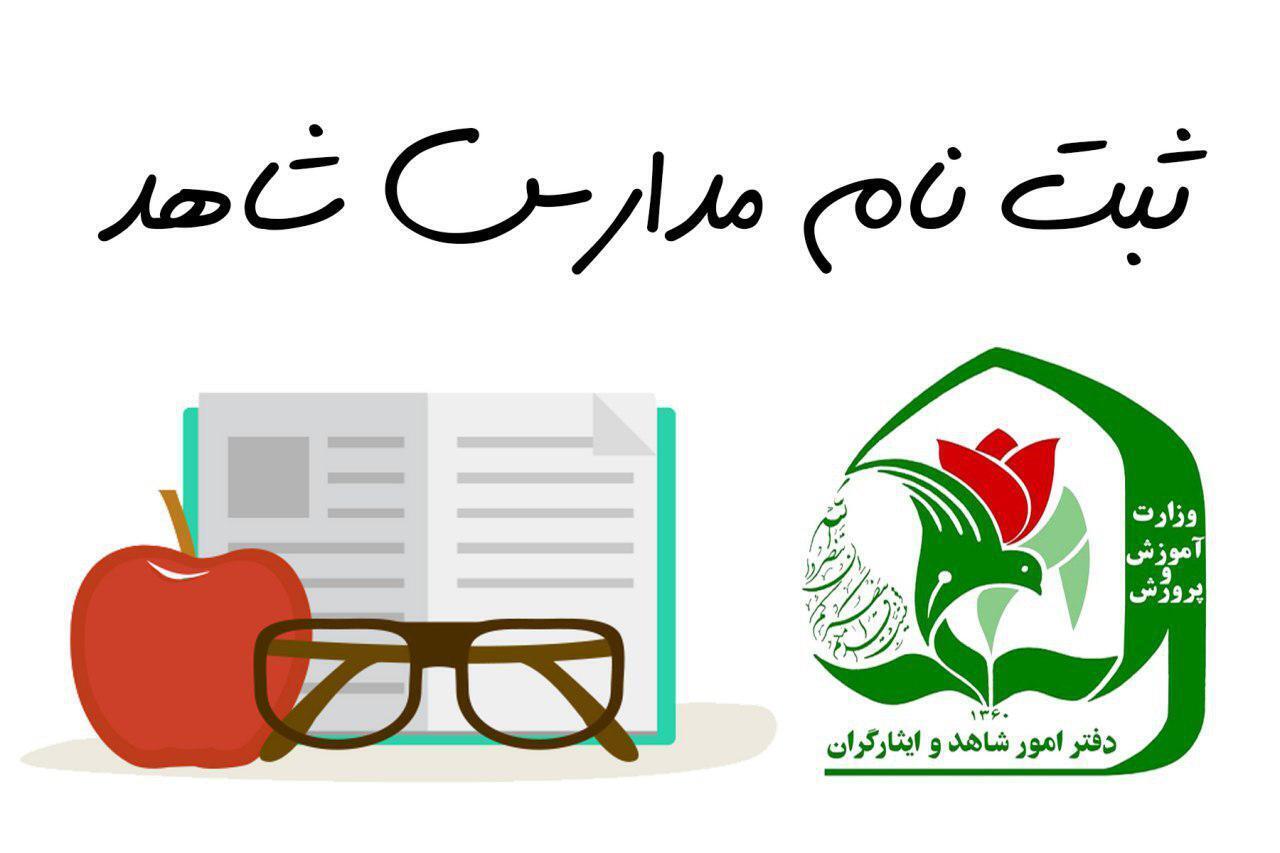 آغاز پیش ثبت نام مدارس شاهد 