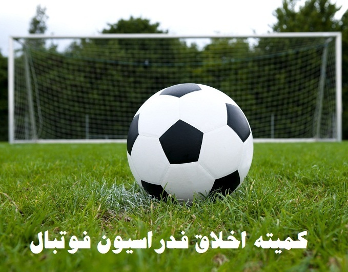  صدور ابلاغیه های کمیته اخلاق فدراسیون فوتبال