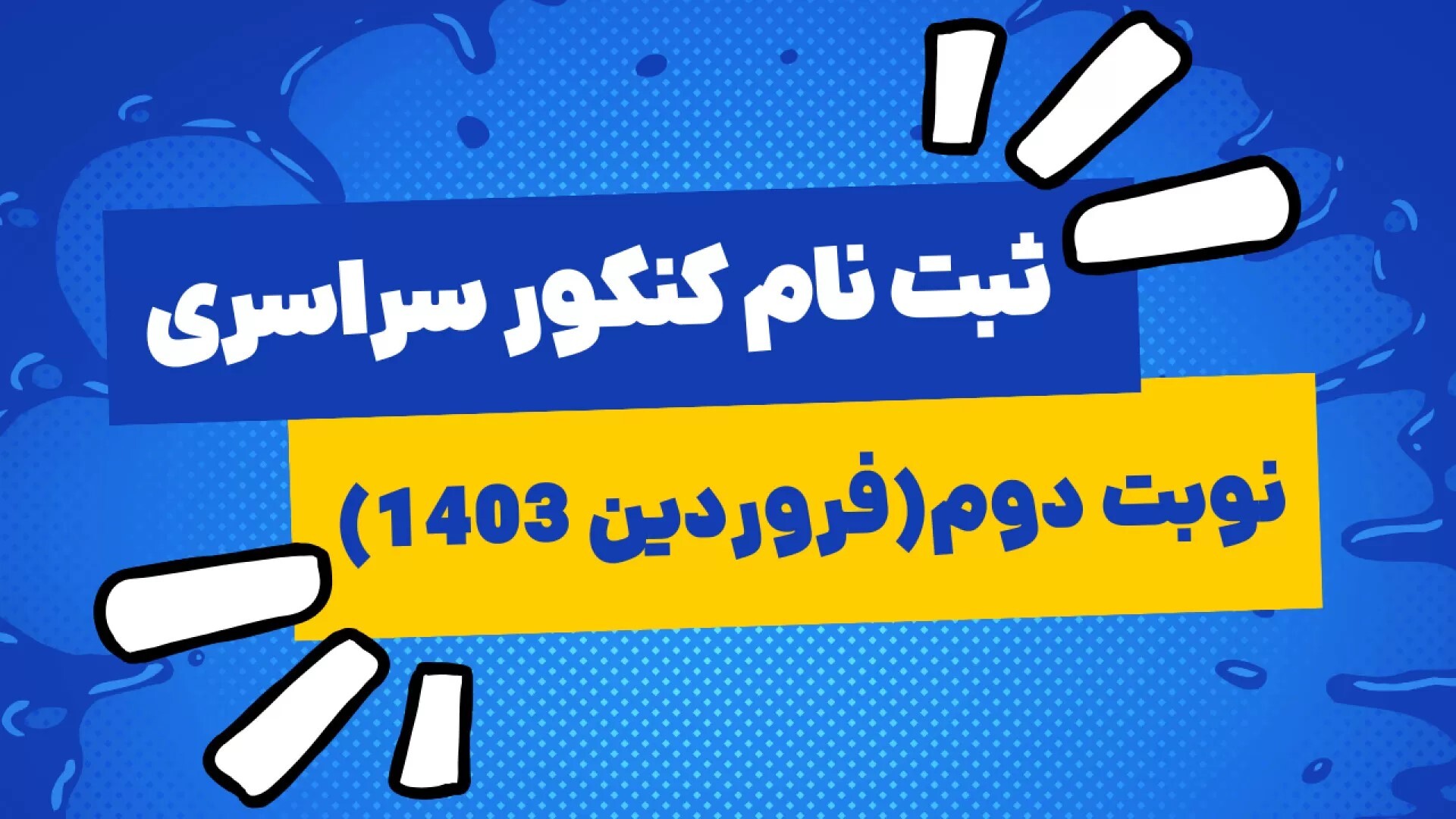 امشب آخرین مهلت ثبت نام نوبت دوم کنکور سراسری ۱۴۰۳