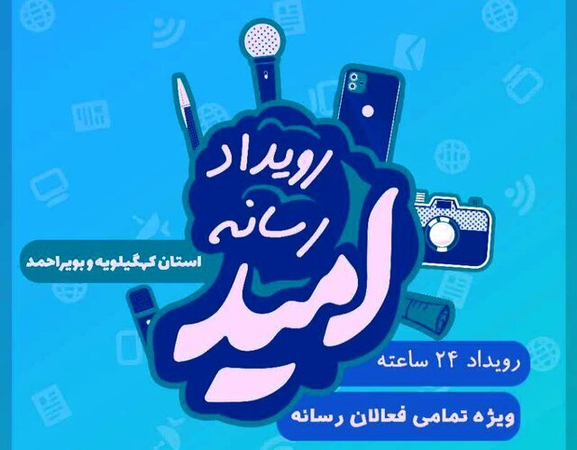 برگزاری جام رسانه‌ای امید در ۲۴ خرداد ماه در یاسوج 