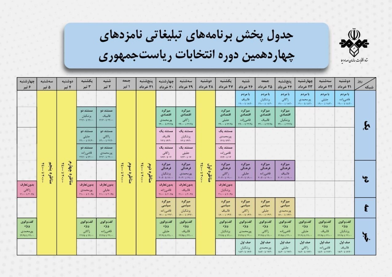  آغاز رسمی تبلیغات انتخابات ریاست‌جمهوری ۱۴۰۳