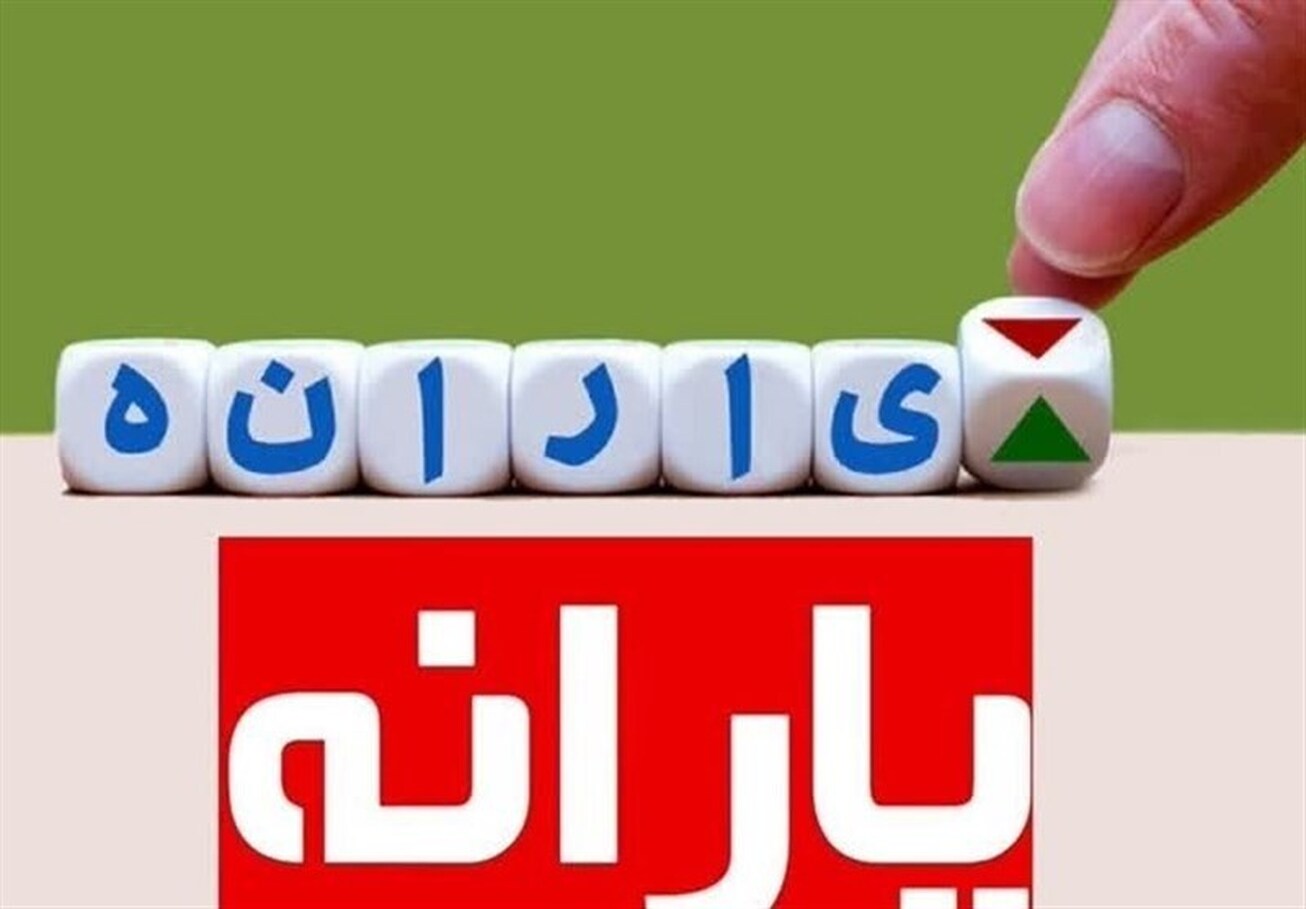  یارانه دهک‌های اول تا سوم واریز شد