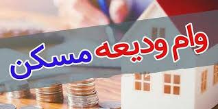 آغاز نام نویسی تسهیلات ودیعه مسکن در استان 