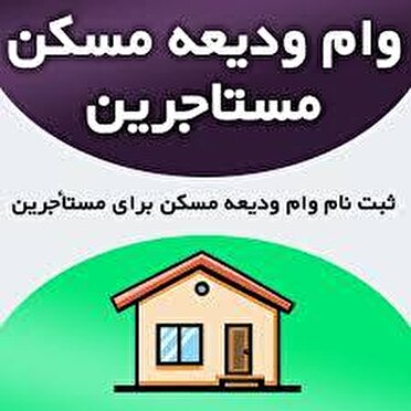 آغاز نام نویسی تسهیلات ودیعه مسکن در استان 