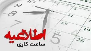 کاهش ساعت کاری بانک‌ها 