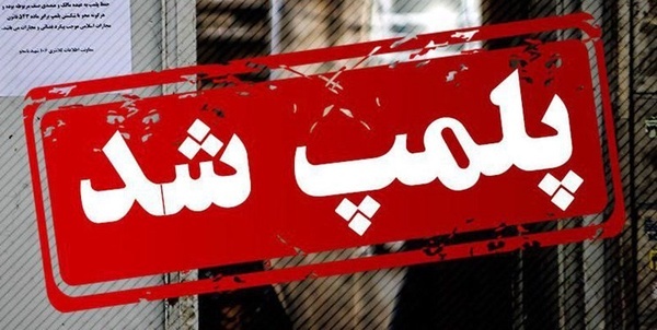 مهر و موم ۳ واحد صنفی متخلف در کهگیلویه مهر و موم ۳ واحد صنفی متخلف در کهگیلویه