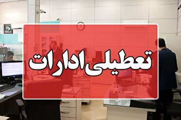 تعطیلی ادارات استان فردا پنج‌شنبه 