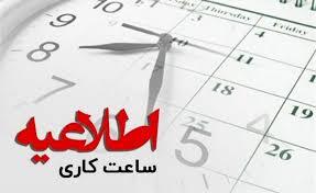 بازگشت ساعت کاری ادارات استان به روال گذشته