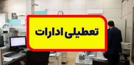 پنج شنبه یکم شهریور ادارات استان تعطیل است 