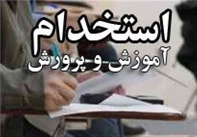 جذب ۸۲ نیروی خدمتگزار در آموزش وپرورش استان جذب ۸۲ نیروی خدمتگزار در آموزش وپرورش استان