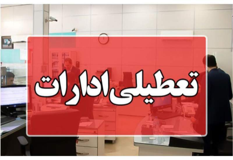 تعطیلی روز پنج شنبه ادارات کهگیلویه و بویراحمد تعطیلی روز پنج شنبه ادارات کهگیلویه و بویراحمد