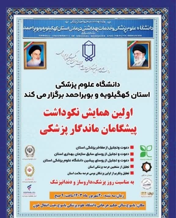 برگزاری اولین همایش نکوداشت پیشگامان ماندگار پزشکی در یاسوج برگزاری اولین همایش نکوداشت پیشگامان ماندگار پزشکی در یاسوج