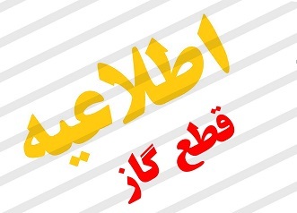 قطعی گاز در چندین نقطه از کهگیلویه وبویراحمد