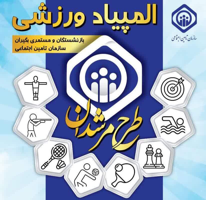 فراخوان المپیاد ورزشی ویژه بازنشستگان تامین اجتماعی فراخوان المپیاد ورزشی ویژه بازنشستگان تامین اجتماعی
