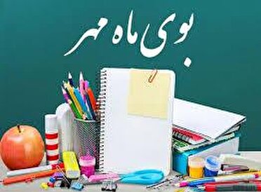 نواخته شدن زنگ آغاز سال تحصیلی در مدارس استان