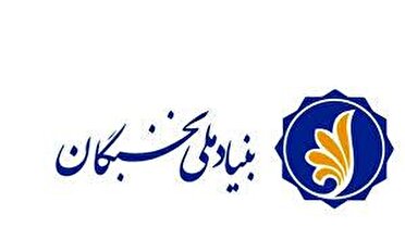 حمایت‌ ویژه بنیاد نخبگان از دانش آموزان مستعد