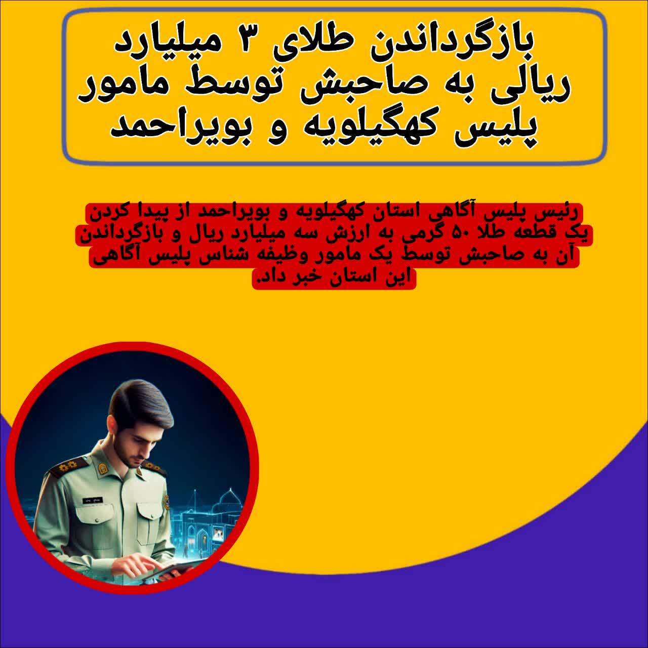 اقدام قابل تحسین پلیس در برگرداندن طلایی ۳۰ میلیون تومانی به صاحبش اقدام قابل تحسین پلیس در برگرداندن طلایی ۳۰ میلیون تومانی به صاحبش