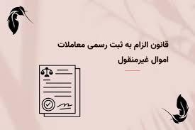 ابلاغ قانون الزام به ثبت رسمی اموال ابلاغ قانون الزام به ثبت رسمی اموال