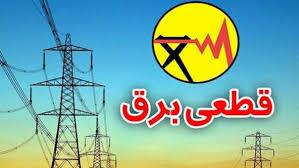قطعی ۴ ساعته برق در برخی مناطق شهر یاسوج 