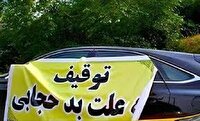 ترخیص وسایل نقلیه توقیفی طرح عفاف و حجاب ترخیص وسایل نقلیه توقیفی طرح عفاف و حجاب