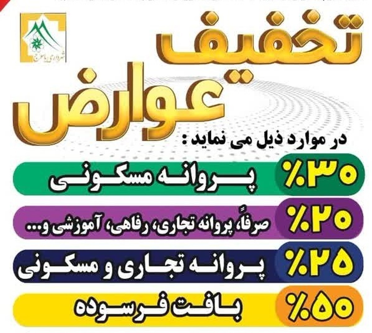 تخفیف ۵۰ درصدی عوارض ساختمانی در یاسوج تا پایان مهرماه