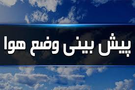 پیش بینی ۵ روزه هوای استان 