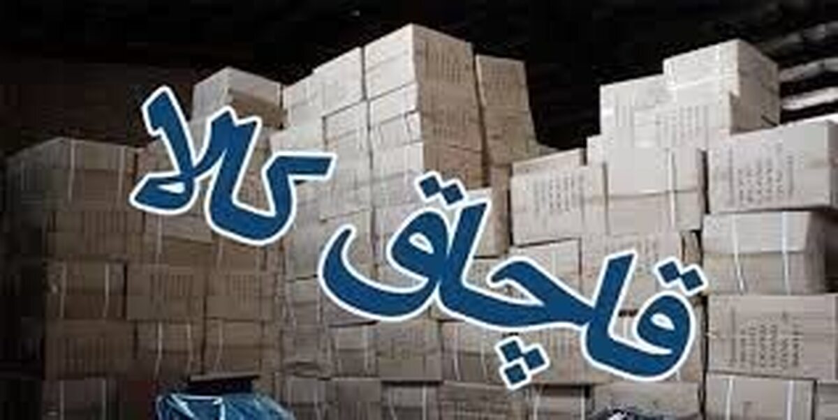 کشف و ضبط کالای قاچاق در بویراحمد کشف و ضبط کالای قاچاق در بویراحمد