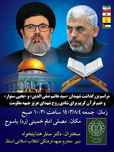 مراسم بزرگداشت شهیدان «سید هاشم صفی‌الدین» و «یحیی سنوار»