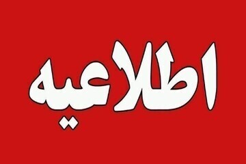 اطلاعیه قرارگاه پدافند هوایی کشور/ اطلاعیه مرکز بررسی جرائم سازمان‌یافته سپاه